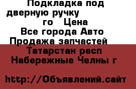 Подкладка под дверную ручку Reng Rover ||LM 2002-12го › Цена ­ 1 000 - Все города Авто » Продажа запчастей   . Татарстан респ.,Набережные Челны г.